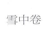 雪中卷