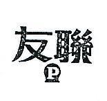 友聯及圖