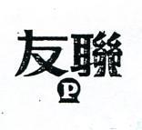 友聯及圖