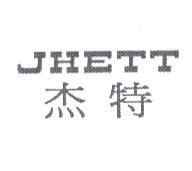 杰特 JHETT