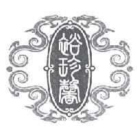 裕珍馨及圖
