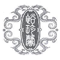 裕珍馨及圖