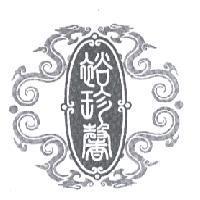 裕珍馨及圖