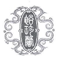 裕珍馨及圖