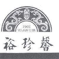 裕珍馨 YU JAN SHIN 及圖