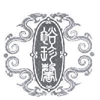 裕珍馨及圖