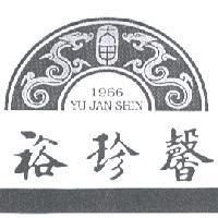 裕珍馨 YU JAN SHIN 及圖