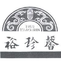 裕珍馨 YU JAN SHIN 及圖