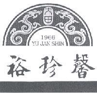 裕珍馨 YU JAN SHIN 及圖