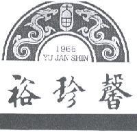 裕珍馨 YU JAN SHIN 及圖