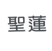 聖蓮