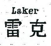 雷克 LAKER 