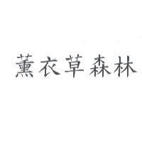 薰衣草森林