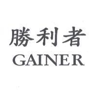 勝利者 GAINER