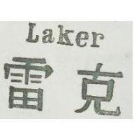 雷克 LAKER