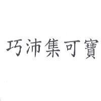 巧沛集可寶
