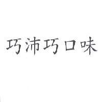 巧沛巧口味