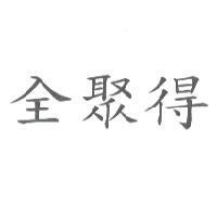 全聚得
