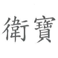 衛寶