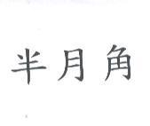 半月角
