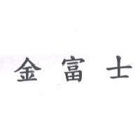 金富士