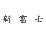 新富士
