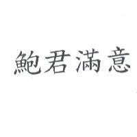 鮑君滿意