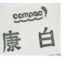 康白及圖 COMPAC
