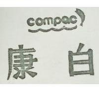 康白及圖 COMPAC
