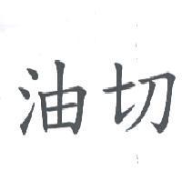 油切