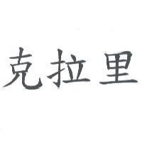 克拉里