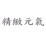 精緻元氣