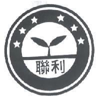 聯利及圖
