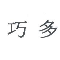 巧多