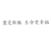 靈芝飲服 生命更幸福