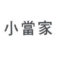 小當家