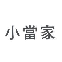 小當家