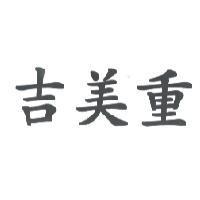 吉美重