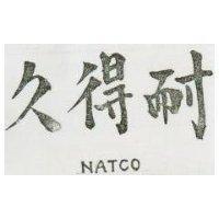 耐得久 NATCO