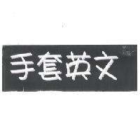 手套英文
