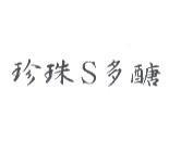 珍珠 S 多醣