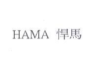 HAMA 悍馬
