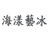 海漾藝冰