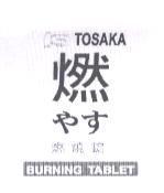 TOSAKA 燃 やす 燃燒錠 BURNING TABLET