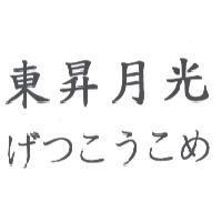 東昇月光げつこうこめ