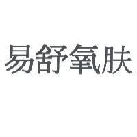 易舒氧肤