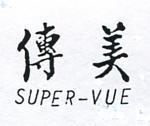傳美 SUPER – VUE 