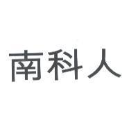 南科人
