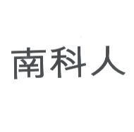 南科人