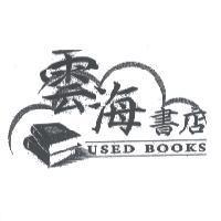 雲海書店及圖 USED BOOKS